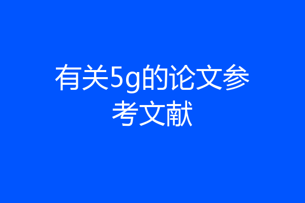 有关5g的论文参考文献