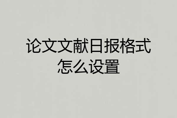 论文文献日报格式怎么设置