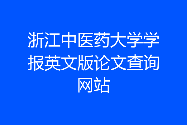 浙江中医药大学学报英文版论文查询网站