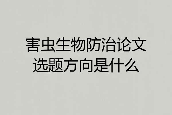 害虫生物防治论文选题方向是什么