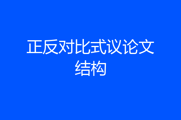 正反对比式议论文结构