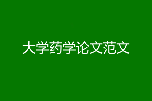 大学药学论文范文