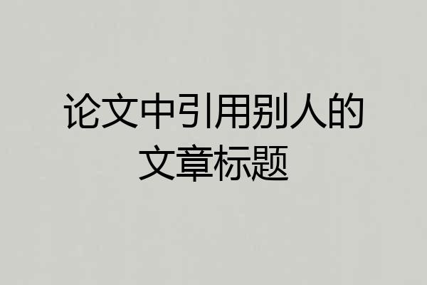 论文中引用别人的文章标题