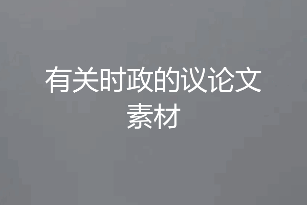 有关时政的议论文素材