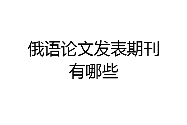 俄语论文发表期刊有哪些