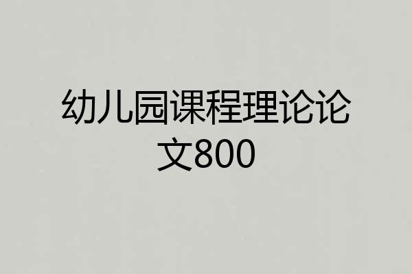 幼儿园课程理论论文800