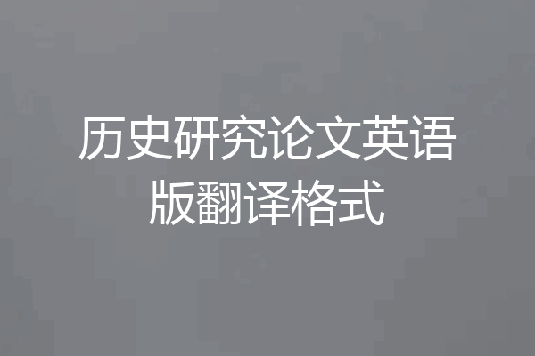 历史研究论文英语版翻译格式