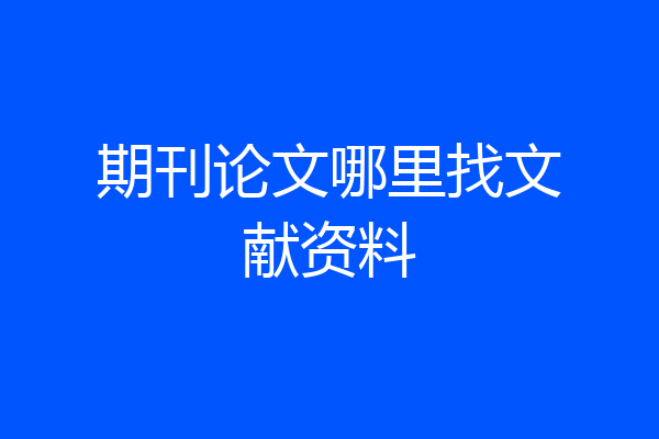 期刊论文哪里找文献资料