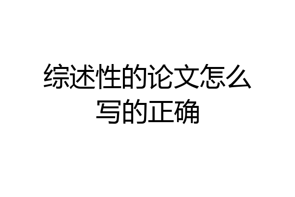 综述性的论文怎么写的正确