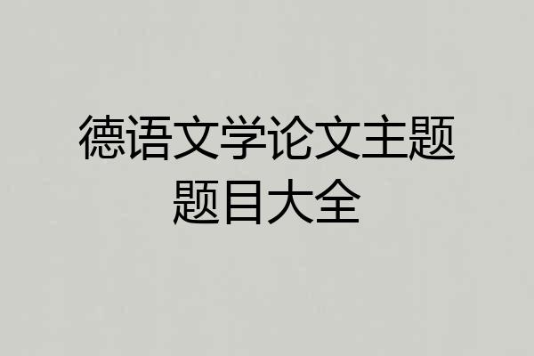 德语文学论文主题题目大全