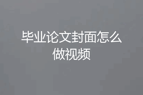 毕业论文封面怎么做视频