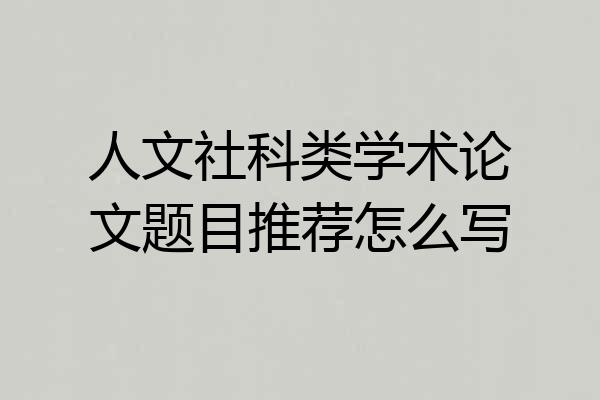 人文社科类学术论文题目推荐怎么写