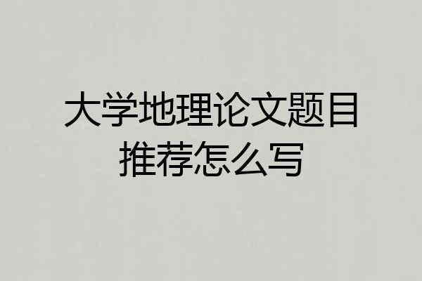 大学地理论文题目推荐怎么写