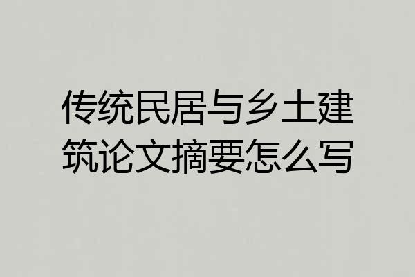 传统民居与乡土建筑论文摘要怎么写