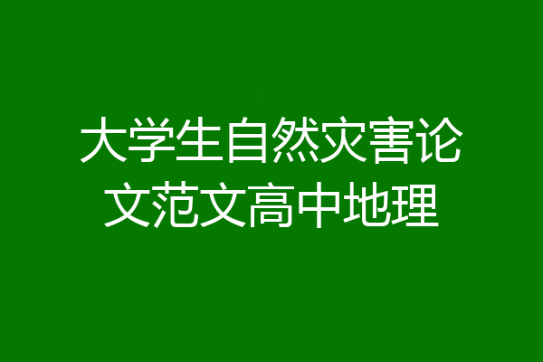 大学生自然灾害论文范文高中地理