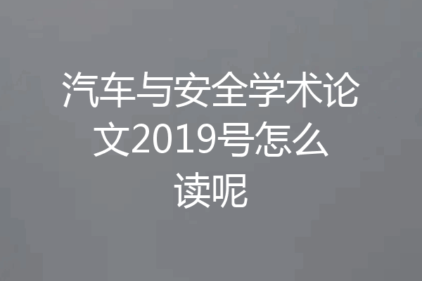 汽车与安全学术论文2019号怎么读呢