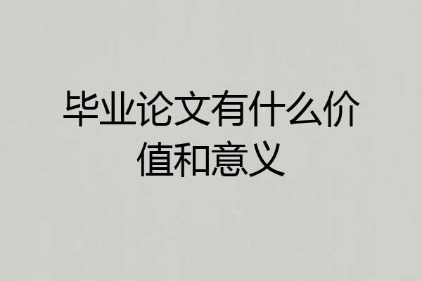 毕业论文有什么价值和意义