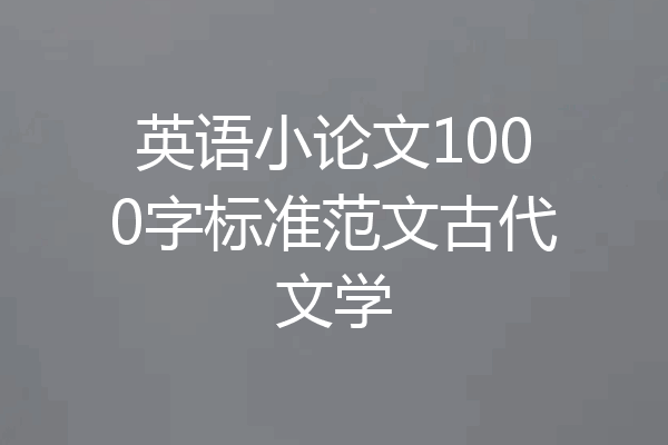 英语小论文1000字标准范文古代文学