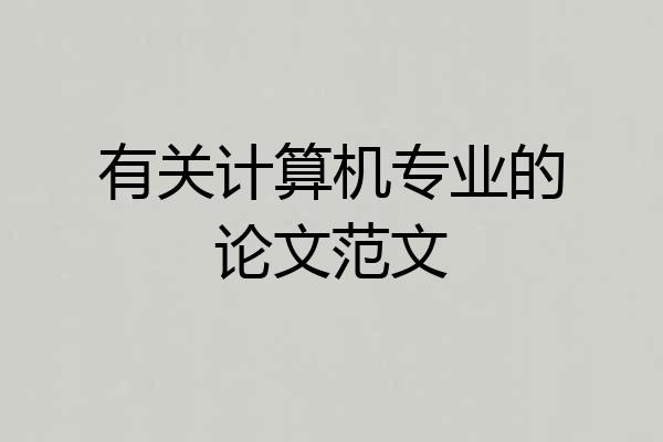 有关计算机专业的论文范文