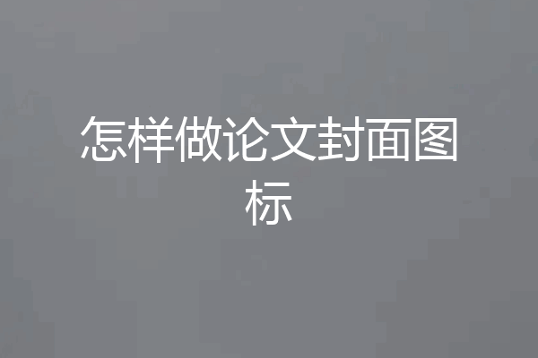 怎样做论文封面图标