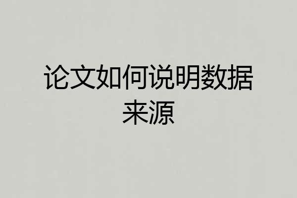 论文如何说明数据来源
