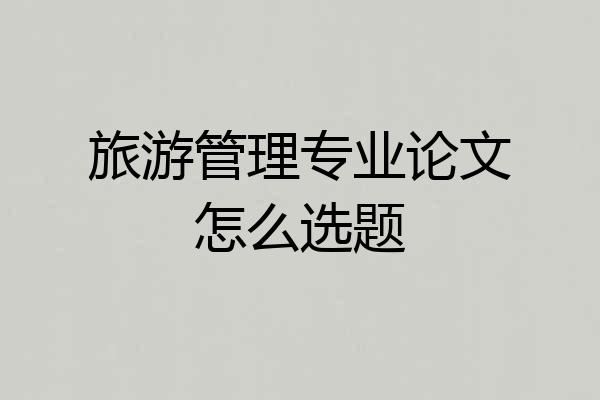 旅游管理专业论文怎么选题