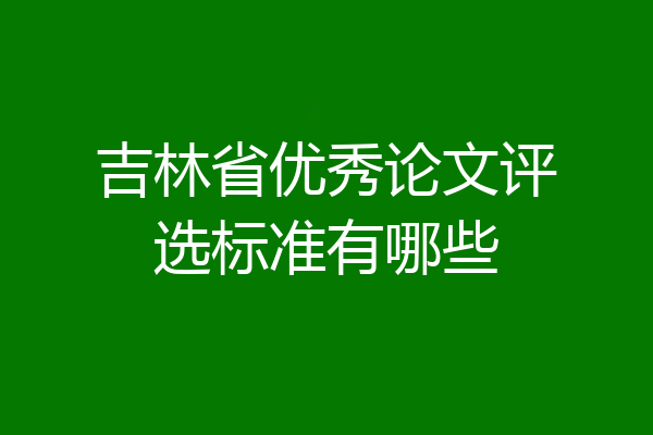 吉林省优秀论文评选标准有哪些