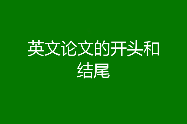 英文论文的开头和结尾
