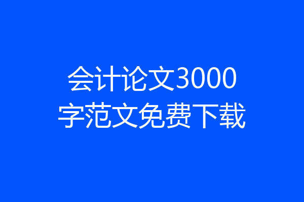 会计论文3000字范文免费下载