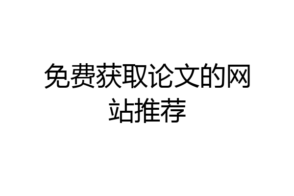 免费获取论文的网站推荐