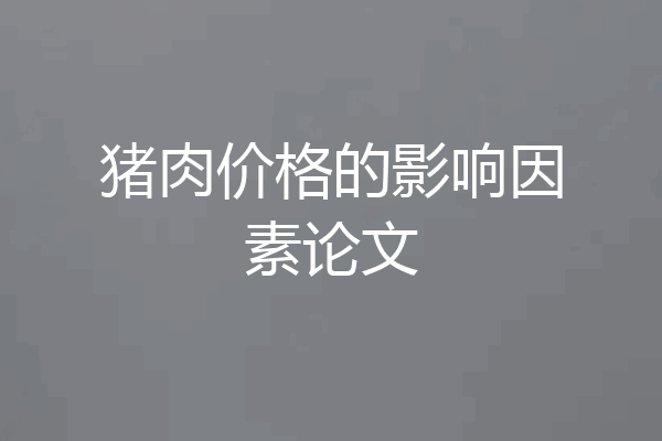 猪肉价格的影响因素论文