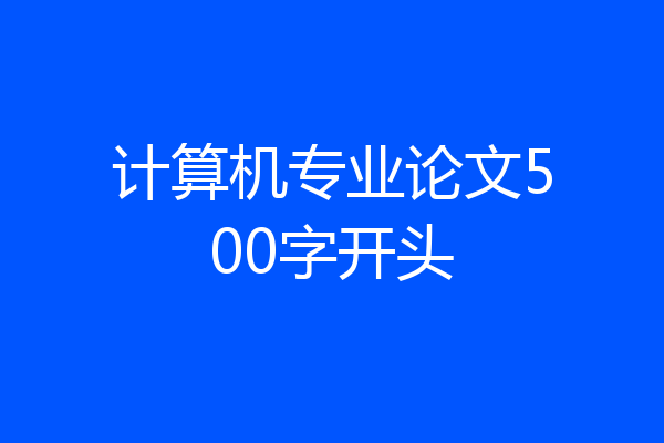 计算机专业论文500字开头