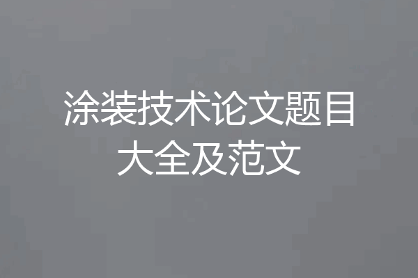 涂装技术论文题目大全及范文