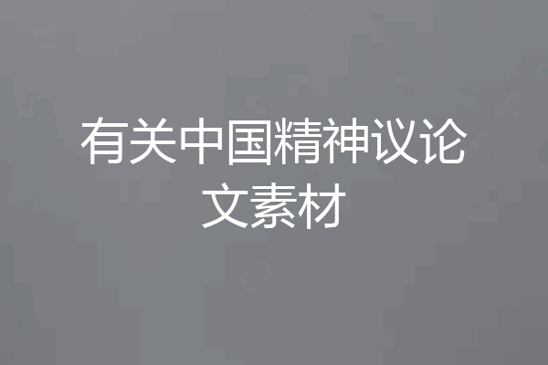 有关中国精神议论文素材