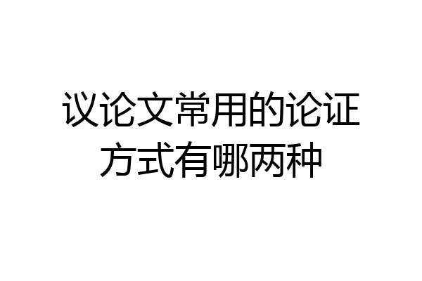议论文常用的论证方式有哪两种