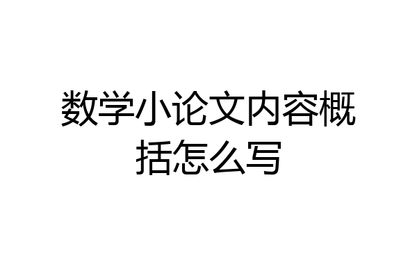 数学小论文内容概括怎么写