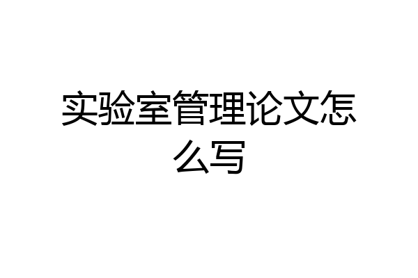实验室管理论文怎么写