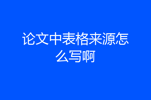 论文中表格来源怎么写啊