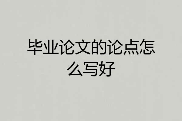 毕业论文的论点怎么写好