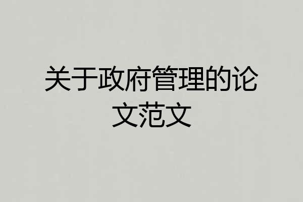 关于政府管理的论文范文