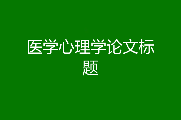 医学心理学论文标题