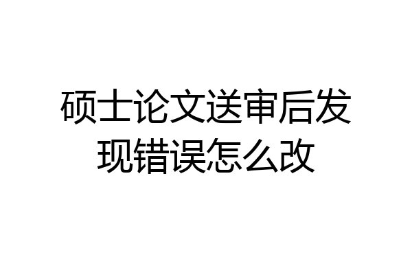 硕士论文送审后发现错误怎么改