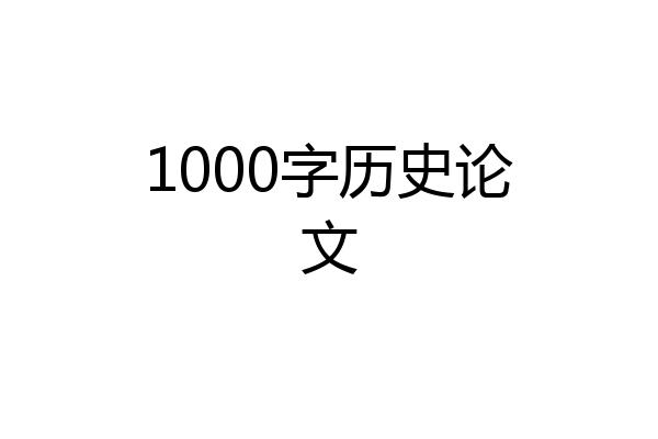 1000字历史论文