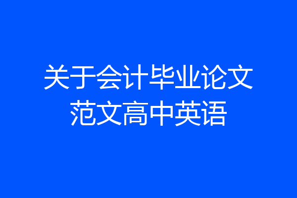 关于会计毕业论文范文高中英语