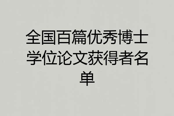 全国百篇优秀博士学位论文获得者名单