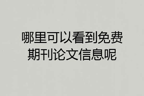 哪里可以看到免费期刊论文信息呢