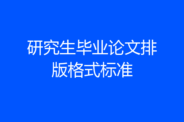 研究生毕业论文排版格式标准