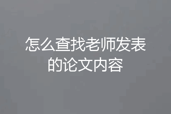 怎么查找老师发表的论文内容
