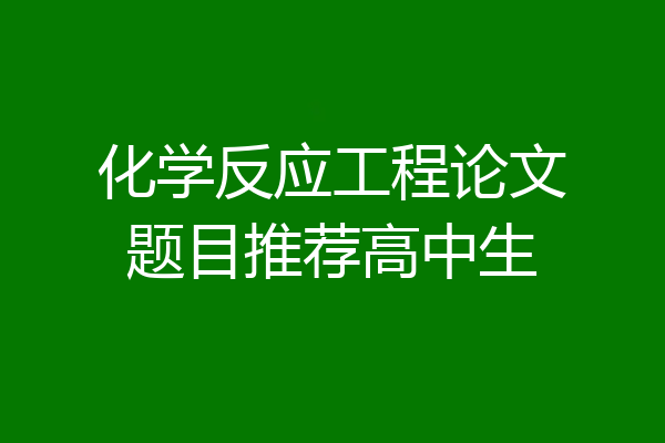 化学反应工程论文题目推荐高中生