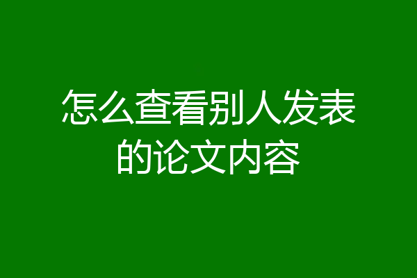 怎么查看别人发表的论文内容